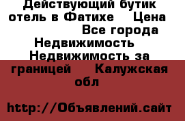 Действующий бутик отель в Фатихе. › Цена ­ 3.100.000 - Все города Недвижимость » Недвижимость за границей   . Калужская обл.